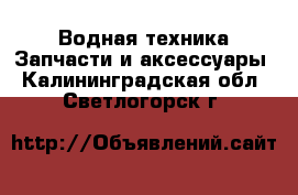 Водная техника Запчасти и аксессуары. Калининградская обл.,Светлогорск г.